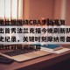 开云官网-莱比锡围绕CBA季后赛复出首秀法兰克福今晚刷新队史纪录，关键时刻摩纳哥备战欧冠瞬间刷屏的简单介绍