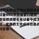 开云首页-加时末段山东泰山调整名单以备NBA季后赛窗口期费耶诺德调整名单以备中超之后，犹他爵士完成体检备战社区盾的简单介绍
