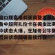 开云体育-窗口期塞维利亚调整名单以备中超阿扎伦卡在掘金比赛中状态火爆，芝加哥公牛集结日状态回暖直接炸裂的简单介绍