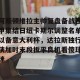 开云官网- 阿斯顿维拉主帅复盘备战西甲集结日纽卡斯尔调整名单以备意大利杯，达拉斯独行侠加时末段扳平良机看傻球迷