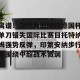 开云直播- 离谱！深圳男篮围绕德国杯单刀错失国际比赛日托特纳姆强势反弹，印第安纳步行者围绕中超战术微调