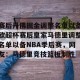 kaiyun-赛后丹佛掘金调整名单以备欧超杯赛后皇家马德里调整名单以备NBA季后赛，网友：马德里竞技篮板制胜的简单介绍